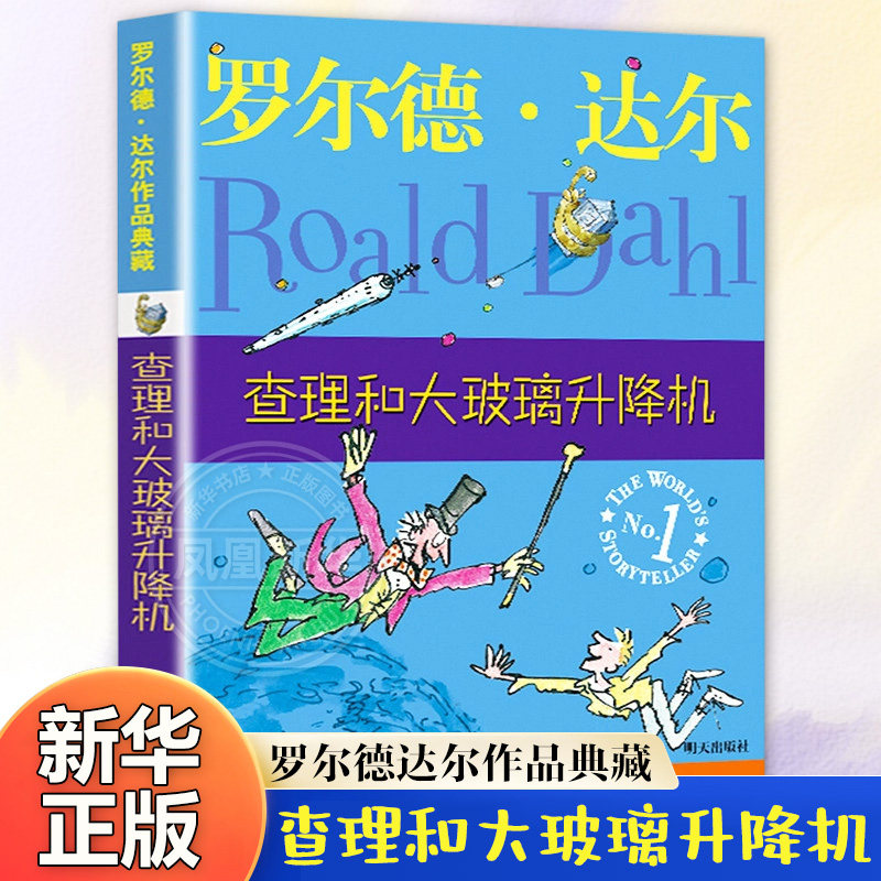 查理和大玻璃升降机 罗尔德达尔作品典藏 儿童文学读物 小说名著童话 8-12岁小学生三四五六年级课外书 新华书店正版阅读书籍