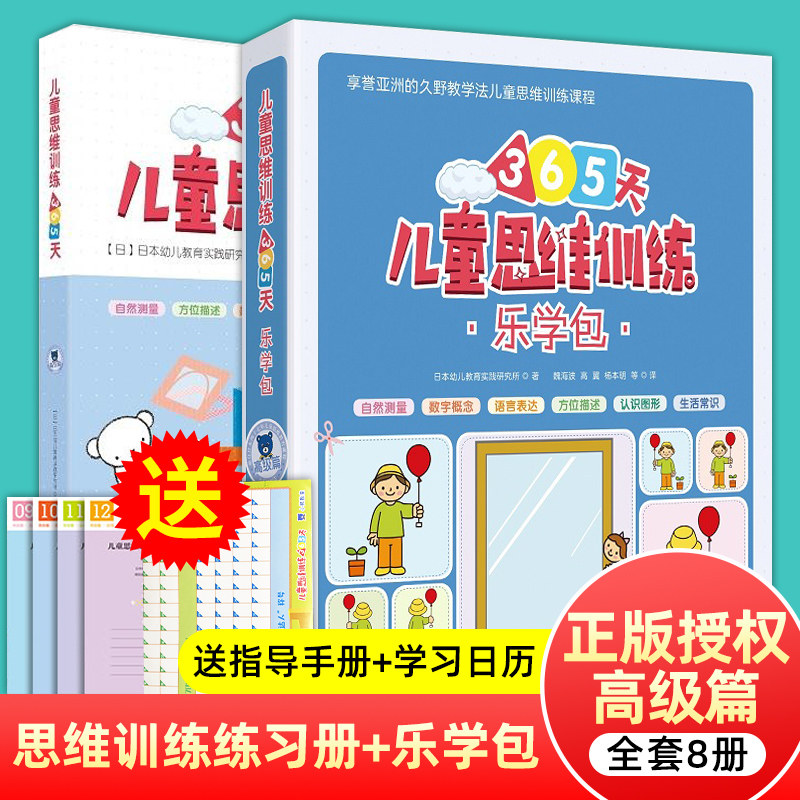 儿童思维训练365天高级篇乐学包幼小衔接思维训练教材 低年级小学生专注力训练幼儿早教益智启蒙书籍正版【凤凰新华书店旗舰店】