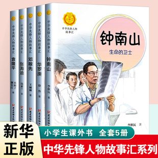 中华先锋人物故事汇套装5册 钟南山+华罗庚+袁隆平+邓稼先+张海迪 小学生课外阅读名人传记三四五六年级儿童励志文学书籍 新华正版