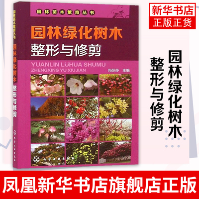 园林绿化树木整形与修剪 园林苗木繁育丛书 园林绿化树种 林木栽培 园林树木整形技术 花卉种植冯莎莎化学工业出版社