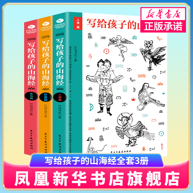山海经正版儿童版小学生写给孩子的山海经全套3册人神异兽鱼鸟篇图文插画版上古神话传说图鉴百科中国神话故事四年级6-12岁课外书