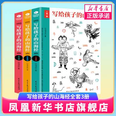 山海经正版儿童版小学生写给孩子的山海经全套3册人神异兽鱼鸟篇图文插画版上古神话传说图鉴百科中国神话故事四年级6-12岁课外书