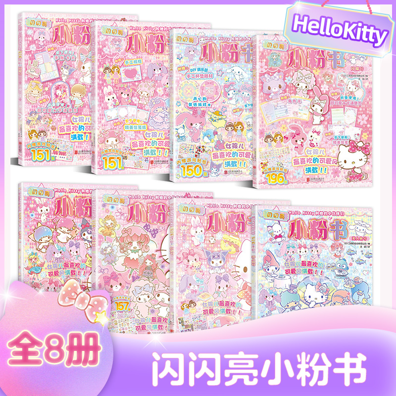 Hello Kitty和她的小伙伴们 闪闪亮小粉书 美人鱼号 hellokitty系列贴纸书凯蒂猫 3-6岁孩子益智游戏成长游戏图书粉色可爱生日礼物