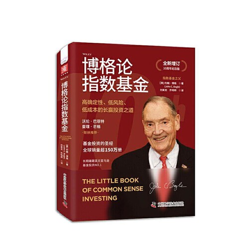 博格论指数基金 约翰 博格 著 quan新增定 高确定性 低风险 低成本的长赢投资之道 金融投资 中国科学技术出版社 新华书店正版书籍