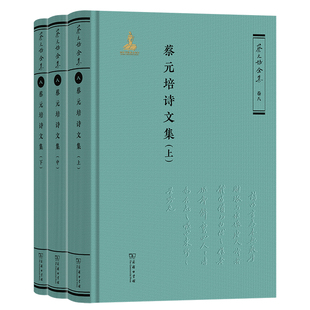 蔡元培诗文集(上中下)-蔡元培全集(卷8)蔡元培外国随笔/散文集商务印书馆凤凰新华书店旗舰店