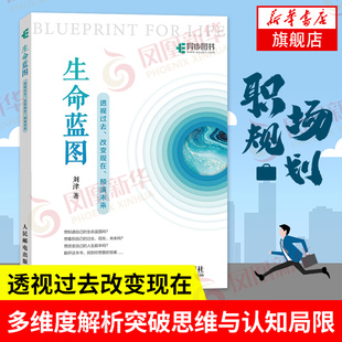 生命蓝图 透视过去 改变现在 预演未来 人生哲学 自定义人生 三个维度解析突破思维与认知局限发掘天赋规划人生指导书【新华正版】