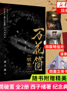 【随书赠明信片+书签×2+四面立体卡】万花筒破茧 全2册 西子绪著 纪念典藏版完结篇网络原名死亡万花筒 无限流奇幻冒险小说 正版