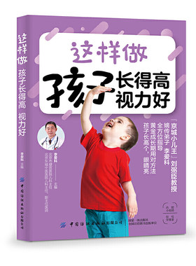 这样做 孩子长得高 视力好 李爱科著 小儿推拿增强孩子体质 宝宝科学喂养与护理育儿书 凤凰新华书店旗舰店正版书籍