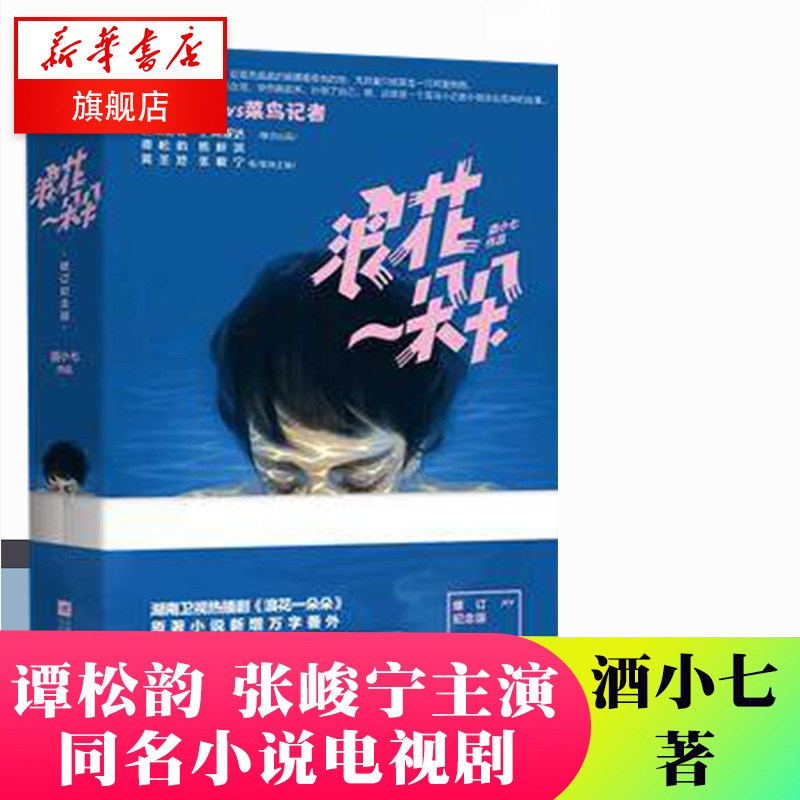 浪花一朵朵 酒小七著 正版【新增番外+手绘海报+6张剧照明信片】修订纪念版全2册 青春文学 言情校园小说 霸道总裁暖萌书籍