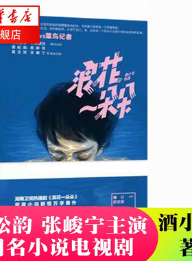 浪花一朵朵 酒小七著 正版【新增番外+手绘海报+6张剧照明信片】修订纪念版全2册 青春文学 言情校园小说 霸道总裁暖萌书籍