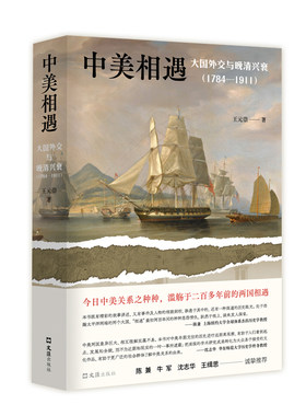 中美相遇 大国外交与晚清兴 1784–1911 还原教科书之外的历史细节颠覆对中美两国的传统认知 中国史近代史   新华书店旗舰店官网