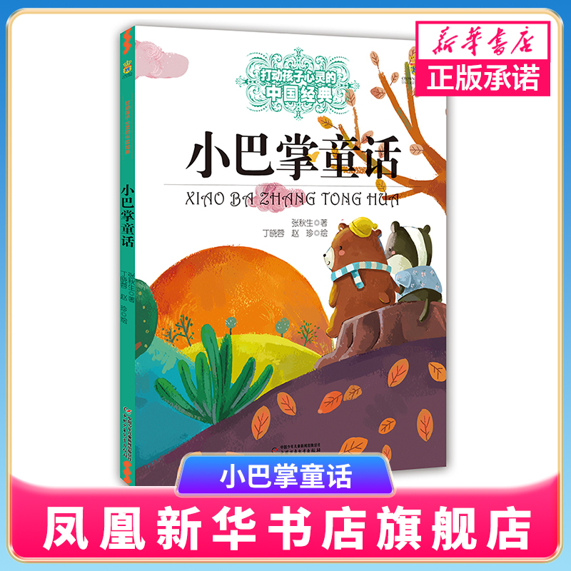 小巴掌童话张秋生著 能打动孩子心灵的中国童话故事书6-8-9-10-15岁儿童文学少儿一二三四五年级小学生课外阅读读物教辅籍正版