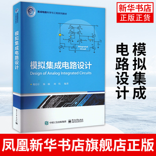 模拟集成电路设计 魏廷存 现代CMOS工艺模拟CMOS集成电路的工作原理设计方法CMOS元器件模拟集成电路模块基础设计方法