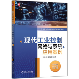 现代工业控制网络与系统应用案例王华忠 姜庆超网络通信（新）机械工业出版社凤凰新华书店旗舰店