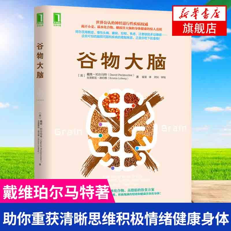 谷物大脑 无麸质饮食法 孕妇饮食不宜大全远离损害大脑的健身饮食 珀尔马特医学博士健脑书 凤凰新华书店官方旗舰店 正版书籍