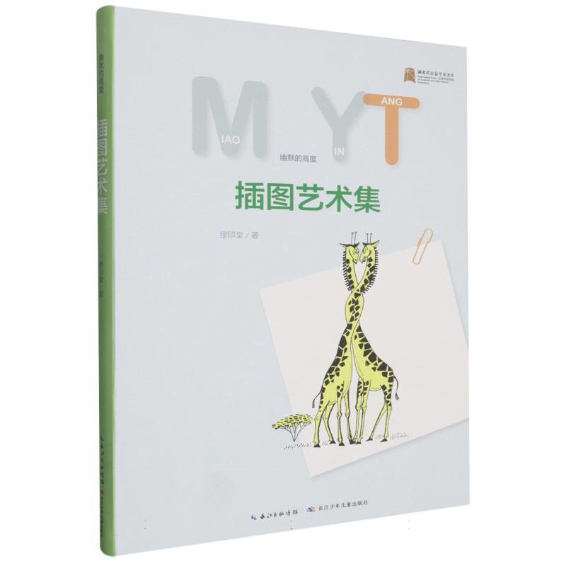 插图艺术集-幽默的高度缪印堂工艺美术（新）长江少年儿童出版社（原湖北少儿）凤凰新华书店旗舰店