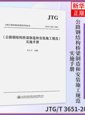JTG/T 3651-2022公路钢结构桥梁制造和安装施工规范实施手册 交通运输类书籍 正版书籍 凤凰新华书店旗舰店