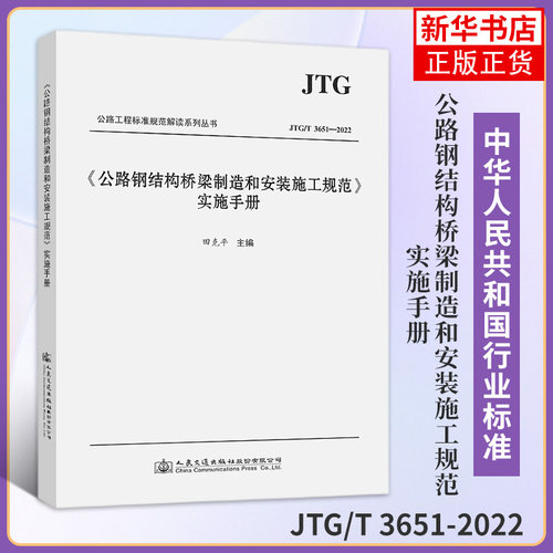 JTG/T 3651-2022公路钢结构桥梁制造和安装施工规范实施手册 交通运输类书籍 正版书籍 凤凰新华书店旗舰店