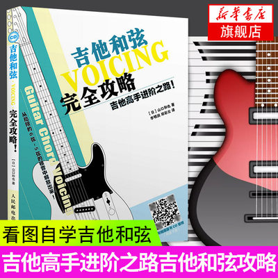 吉他和弦完全攻略吉他高手进阶之路吉他和弦教程吉他教材吉他书入门教材吉他谱自学书民谣吉他考级标准教程初学者流行歌曲吉他谱本