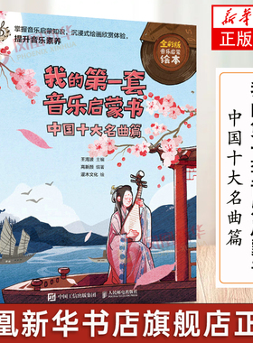 我的第一套音乐启蒙书 中国十大名曲篇 儿童音乐启蒙故事传统音乐国乐科普图画书儿童音乐主题绘本小小音乐家幼儿乐理启蒙入门