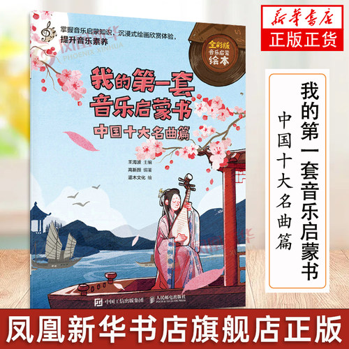 我的第一套音乐启蒙书 中国十大名曲篇 儿童音乐启蒙故事传统音乐国乐科普图画书儿童音乐主题绘本小小音乐家幼儿乐理启蒙入门
