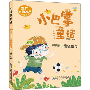 阿贝贝的橙色帽子 【新华正版】小巴掌童话 张秋生著 一年级二年级三年级全套1-2-3绘本彩图彩绘漫画童话故事小学生课外阅读书籍