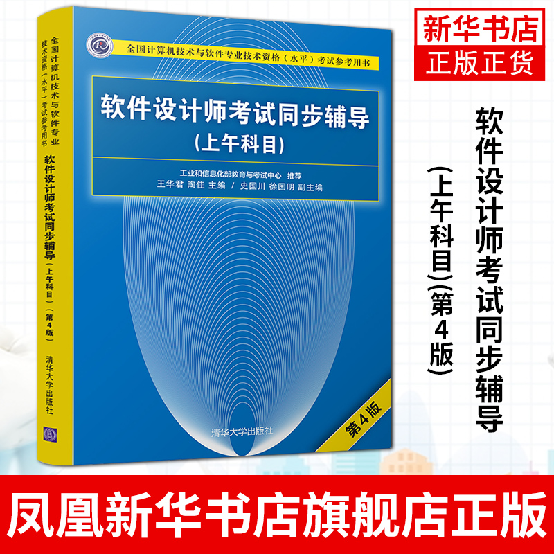 【新华书店 正版教材】软件设计师考试同步辅导(上午科目)(第4版)第四版 软考中级用书 软件设计师教程辅导书籍考试指导用书