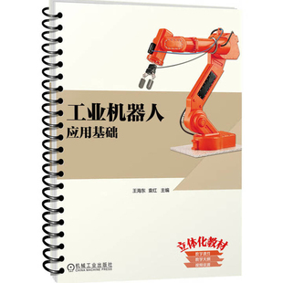 工业机器人应用基础王海东大学教材机械工业出版社凤凰新华书店旗舰店