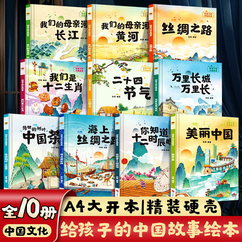 给孩子的中国故事绘本精装硬壳绘本幼儿园儿童3到6岁美丽中国二十四节气我们是十二生肖中国茶万里长城万里长我们的母亲河长江黄河