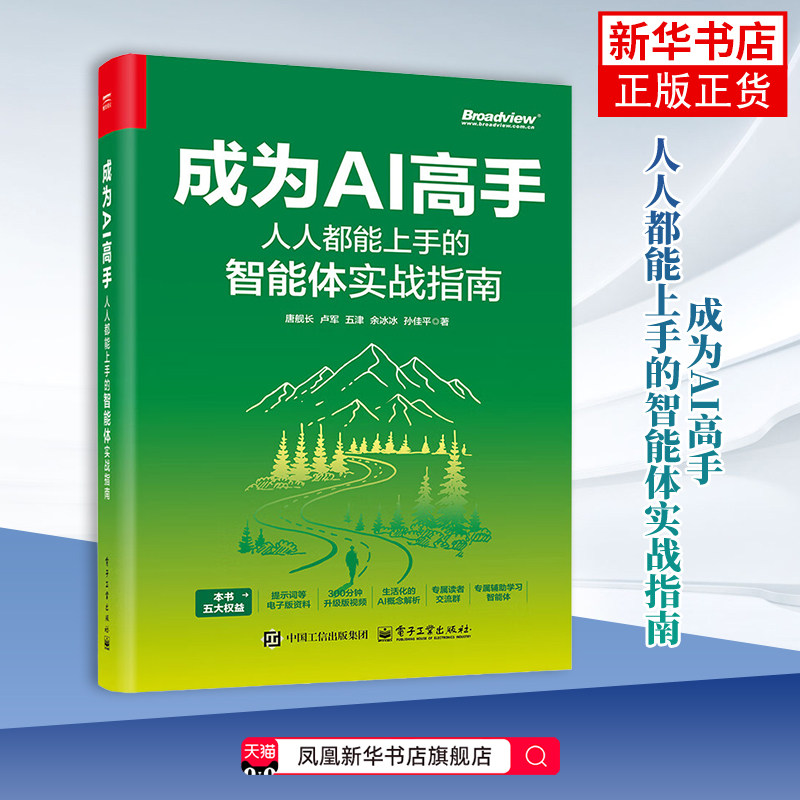 成为AI高手：人人都能上手的智能体实战指南 唐舰长 卢军 五津 Agent核心概念搭建方法及多场景应用 扣子平台操作书籍,书籍/杂志/报纸,操作系统（新）,淘宝优惠券,粉丝福利购,淘宝优惠卷