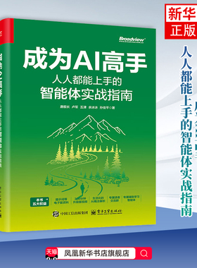 成为AI高手：人人都能上手的智能体实战指南 唐舰长 卢军 五津 Agent核心概念搭建方法及多场景应用 扣子平台操作书籍