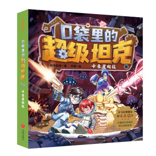 新华正版 卡鲁星救援 军事启蒙品格素养成故事儿童文学坦克主题超能奇幻冒险故事爆笑校园生活塑造坚韧品格 超级坦克 口袋里