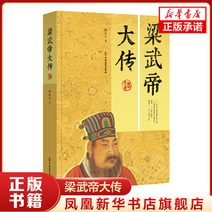 梁武帝大传 唐正立著 历史军事小说 中国古代人物传记 文学历史小说作品 正版书籍【新华书店旗舰店正版】
