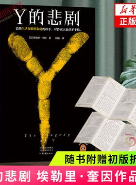 【赠折页】Y的悲剧 埃勒里·奎因 外国文学悬疑推理小说悬疑文库 精美双封典藏版 正版书籍 凤凰新华书店旗舰店