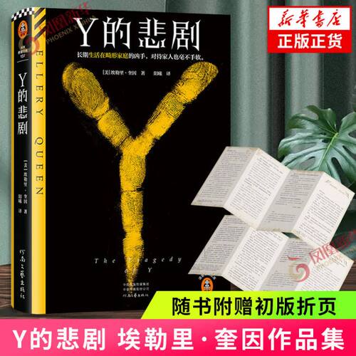 Y的悲剧埃勒里·奎因新华书店
