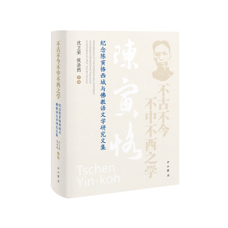 不古不今不中不西之学-纪念陈寅恪西域与佛教语文学研究文集沈卫荣佛教中西书局凤凰新华书店旗舰店