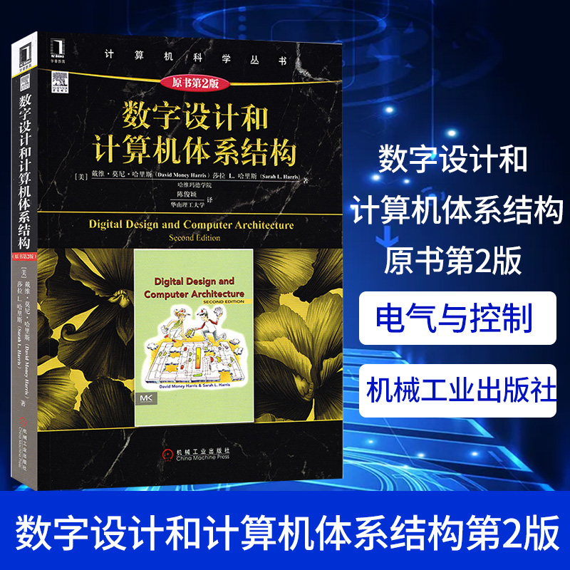 数字设计和计算机体系结构原书第2版电气与控制计算机组成原理数字逻辑设计数字电路设计主流方法计算机科学丛书计算机教材