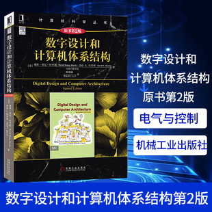 数字设计和计算机体系结构 原书第2版 电气与控制 计算机组成原理 数字逻辑设计 数字电路设计主流方法 计算机科学丛书计算机教材
