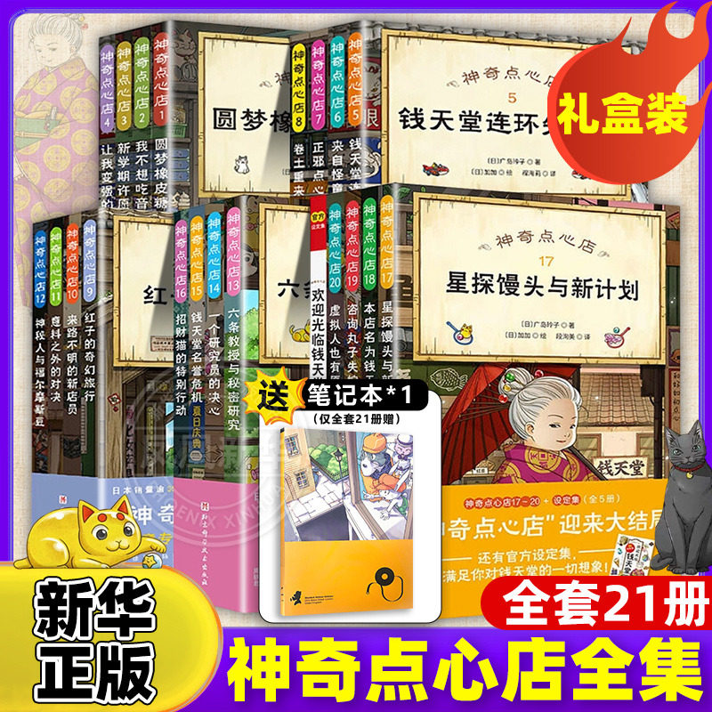 神奇点心店全套21册正版1-20册第一二三四五辑神奇的点心店钱天堂中文版儿童版解忧杂货店6-12岁小学生二三四五年级课外阅读书,书籍/杂志/报纸,儿童文学,淘宝优惠券,粉丝福利购,淘宝优惠卷