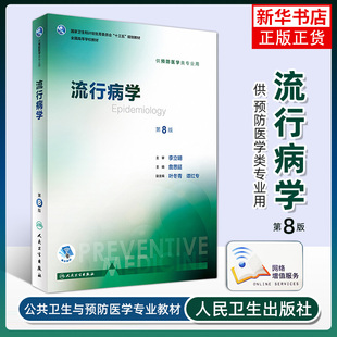 流行病学(第8版)詹思延人卫八轮本科预防医学教材食品营养与卫生环境卫生人民卫生出版社三大卫生公共卫生综合考研辅导教材