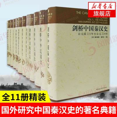 剑桥中国秦汉史全11册 剑桥中国史 国外研究中国秦汉史隋唐史辽西夏金元明代晚清民国史 历史正版书籍社会科学 凤凰新华书店旗舰店