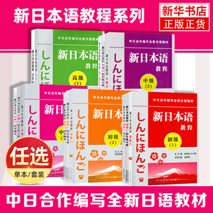 新日本语教程 初级2 张厚泉 许小明 中日交流标准日本语日语教材 日语初学自学基础入门教材 日语培训 人民教育出版社
