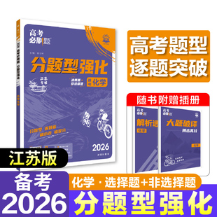 2026适用 高考必刷题 分题型强化 选考化学选择题 江苏适用 高考重难点专项强化训练总复习刷题练习册教辅学习资料 新华书店正版书