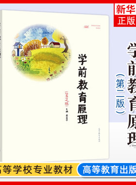 学前教育原理第二2版岳亚平