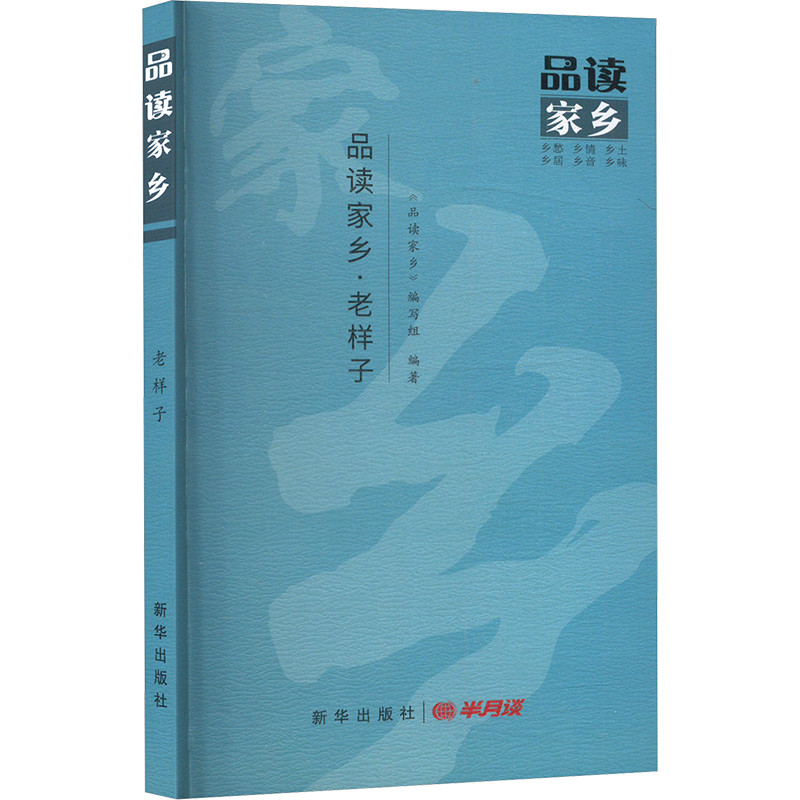 品读家乡.老样子品读家乡编写组外国随笔/散文集新华出版社凤凰新华书店旗舰店