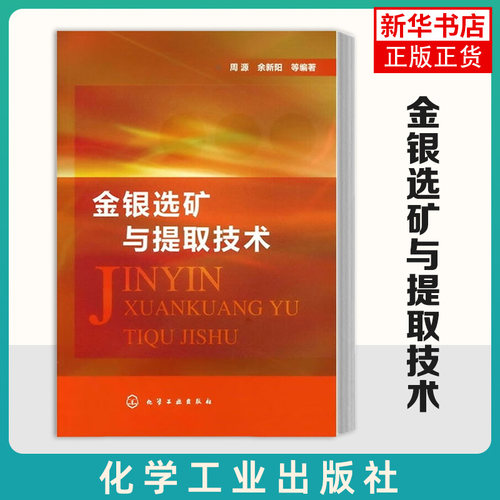 金银选矿与提取技术 周源 余新阳 科学技术 化学工业出版社 正版书籍 【凤凰新华书店官方旗舰店】