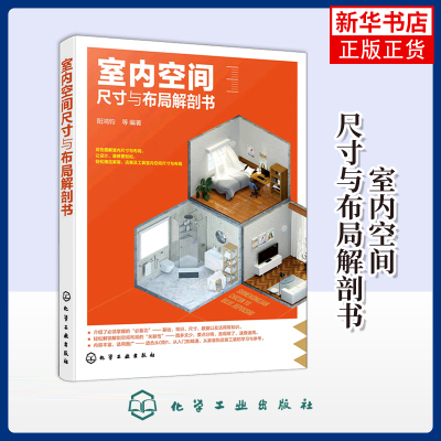 室内空间尺寸与布局解剖书阳鸿钧  等 编著家居设计报纸化学工业出版社凤凰新华书店旗舰店