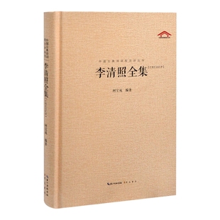 中国古典诗词校注评丛书 李清照全集柯宝成中国古诗词崇文书局(原湖北辞书)凤凰新华书店旗舰店