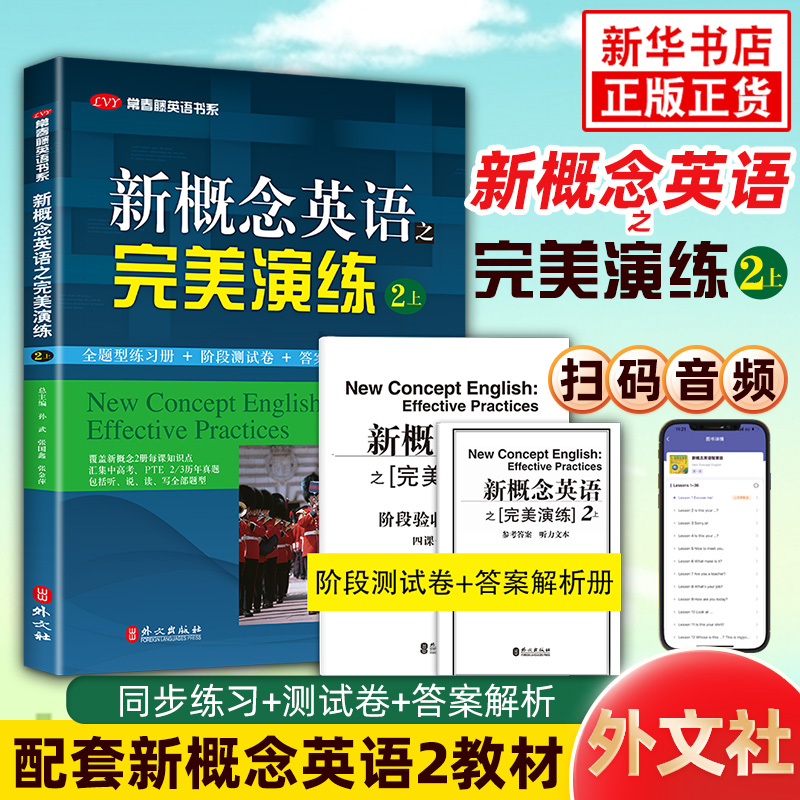 新概念英语之完美演练2上配套朗文新概念英语教材二第8次印刷常春藤英语书系新概念英语2同步练习+测试卷+答案解析+音频正版