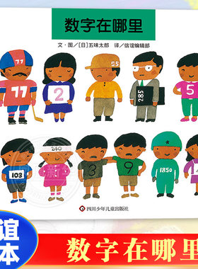 数字在哪里精装 信谊精选绘本儿童绘本0-3岁幼儿园小班中班大班经典硬皮硬壳书籍 宝宝3-6周岁早教启蒙认知阅读故事书